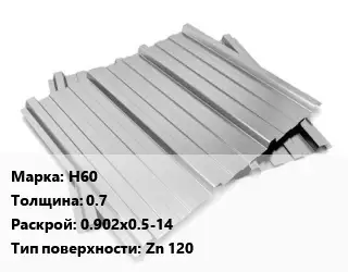 Профнастил оцинкованный Н60 s=0.7 0.902х0.5-14 Покрытие:Zn 120